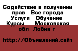 Содействие в получении прав - Все города Услуги » Обучение. Курсы   . Московская обл.,Лобня г.
